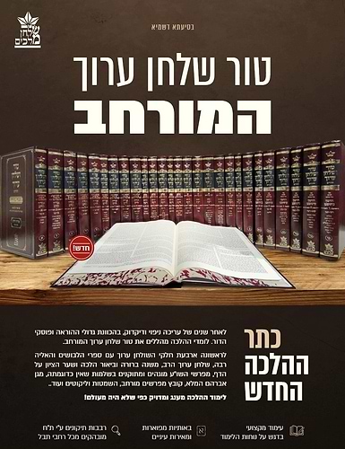 טור ושולחן ערוך המורחב עם משנה ברורה - אבן העזר ב' (סימנים: סו'- קיח') / שולחן מלכים