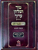 טור ושולחן ערוך המורחב עם משנה ברורה - חושן משפט א' (סימנים: א'- לח') / שולחן מלכים