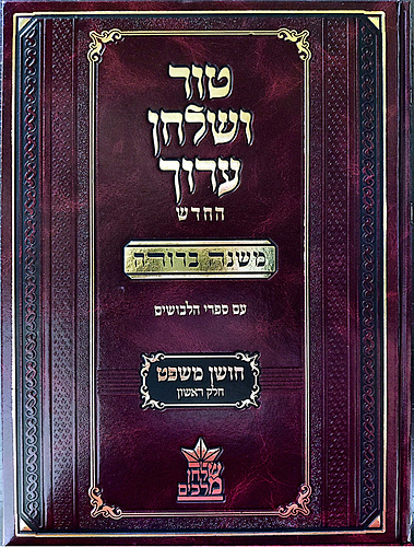 טור ושולחן ערוך המורחב עם משנה ברורה כרך בודד - חושן משפט א' (סימנים: א'- לח') דיינים, עדות / שולחן מלכים