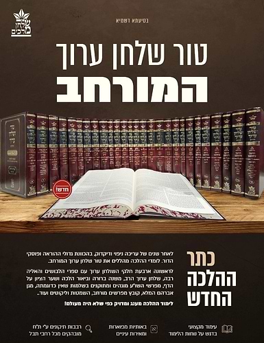 טור ושולחן ערוך המורחב עם משנה ברורה - חושן משפט א' (סימנים: א'- לח') / שולחן מלכים