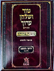 טור ושולחן ערוך המורחב עם משנה ברורה - חושן משפט ב' (סימנים: לט'- עד') / שולחן מלכים