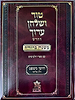 טור ושולחן ערוך המורחב עם משנה ברורה - חושן משפט ג' (סימנים: עה'- קלב') / שולחן מלכים