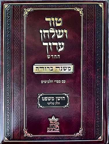 טור ושולחן ערוך המורחב עם משנה ברורה - חושן משפט ג' (סימנים: עה'- קלב') / שולחן מלכים