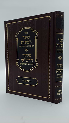 שער הכוונות - עם פירוש טיב הכוונות ברכת כהנים • סידור הרש