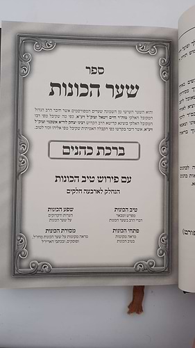 שער הכוונות - עם פירוש טיב הכוונות ברכת כהנים • סידור הרש