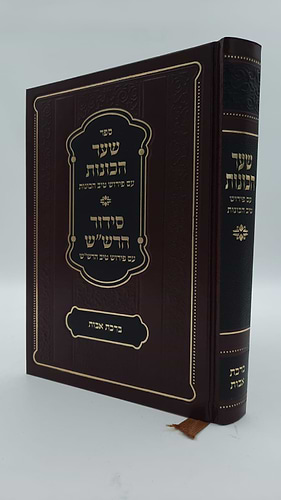 שער הכוונות - עם פירוש טיב הכוונות ברכת אבות • סידור הרש
