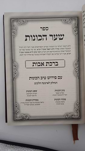 שער הכוונות - עם פירוש טיב הכוונות ברכת אבות • סידור הרש