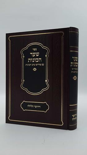  שער הכוונות - עם פירוש טיב הכוונות דרושי הלילה • סידור הרש