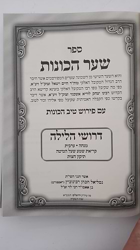  שער הכוונות - עם פירוש טיב הכוונות דרושי הלילה • סידור הרש