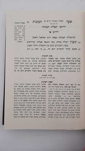  שער הכוונות - עם פירוש טיב הכוונות דרושי הלילה • סידור הרש