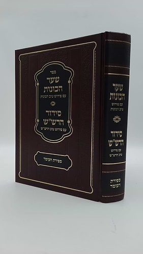 שער הכוונות - עם פירוש טיב הכוונות ספירת העומר • סידור הרש