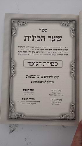 שער הכוונות - עם פירוש טיב הכוונות ספירת העומר • סידור הרש