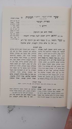 שער הכוונות - עם פירוש טיב הכוונות ספירת העומר • סידור הרש