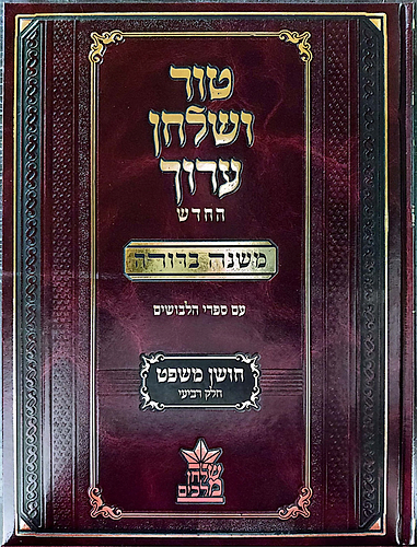 טור ושולחן ערוך המורחב עם משנה ברורה - חושן משפט ד' (סימנים: קלג'- קפח') / שולחן מלכים