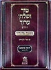 טור ושולחן ערוך המורחב עם משנה ברורה - חושן משפט ה' (סימנים: קפט'- רעה') / שולחן מלכים