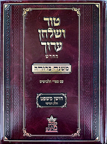 טור ושולחן ערוך המורחב עם משנה ברורה - חושן משפט ה' (סימנים: קפט'- רעה') / שולחן מלכים