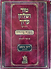 טור ושולחן ערוך המורחב עם משנה ברורה - חושן משפט ו' (סימנים: רעו'-תכז') / שולחן מלכים