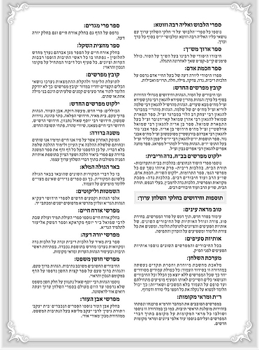 טור ושולחן ערוך המורחב עם משנה ברורה - חושן משפט ו' (סימנים: רעו'-תכז') / שולחן מלכים