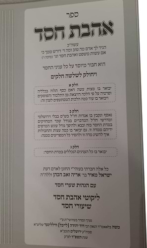 אהבת חסד - עם הוספות / למרן רבינו החפץ חיים זצוק