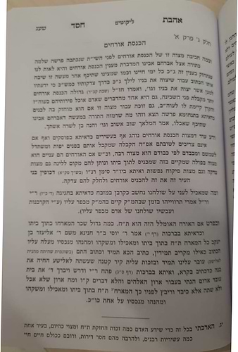 אהבת חסד - עם הוספות / למרן רבינו החפץ חיים זצוק