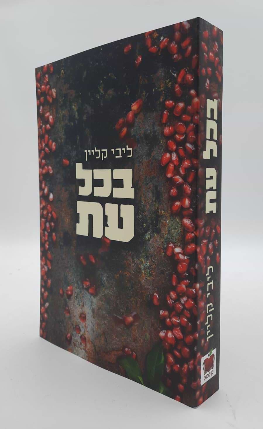 בכל עת / ליבי קליין