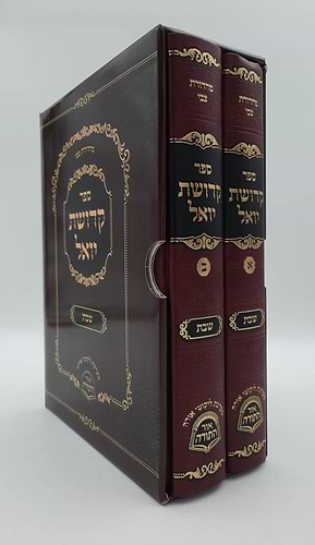 קדושת יואל - שבת • תורה ב' כרכים / רבי יואל טייטלבוים האדמו