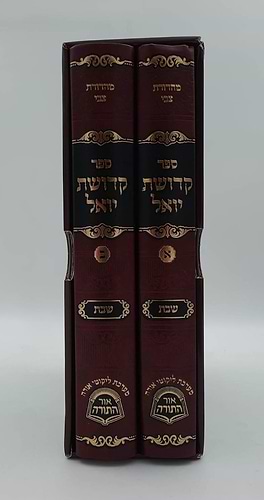 קדושת יואל - שבת • תורה ב' כרכים / רבי יואל טייטלבוים האדמו