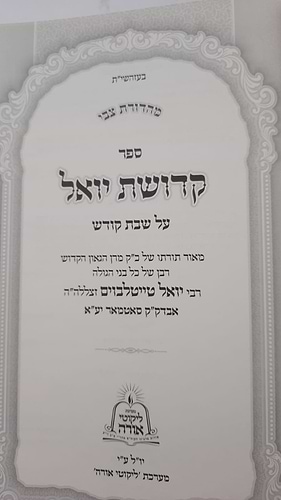 קדושת יואל - שבת • תורה ב' כרכים / רבי יואל טייטלבוים האדמו