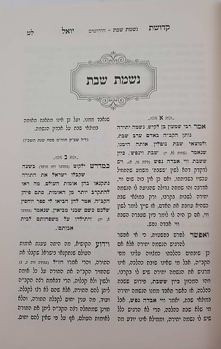 קדושת יואל - שבת • תורה ב' כרכים / רבי יואל טייטלבוים האדמו
