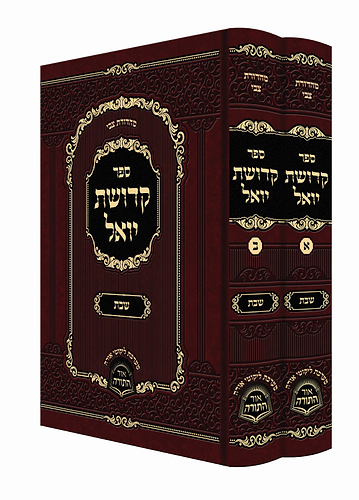 קדושת יואל - שבת • תורה ב' כרכים / רבי יואל טייטלבוים האדמו