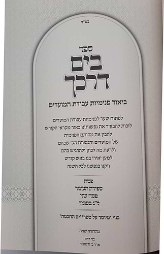 בים דרכך ביאור פנימיות עבודת המועדים - פסח ספירת העומר פסח שני ול