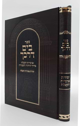 בים דרכך - יסודות פנימיות הקבלה / הרב י.מ מורגנשטרן 