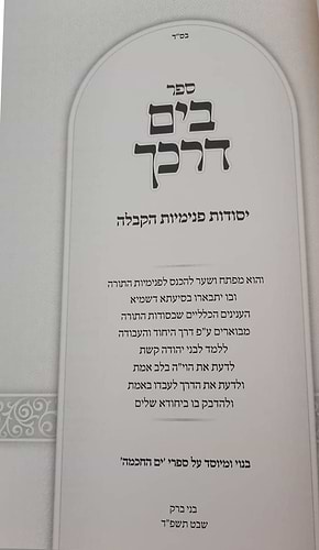בים דרכך - יסודות פנימיות הקבלה / הרב י.מ מורגנשטרן 