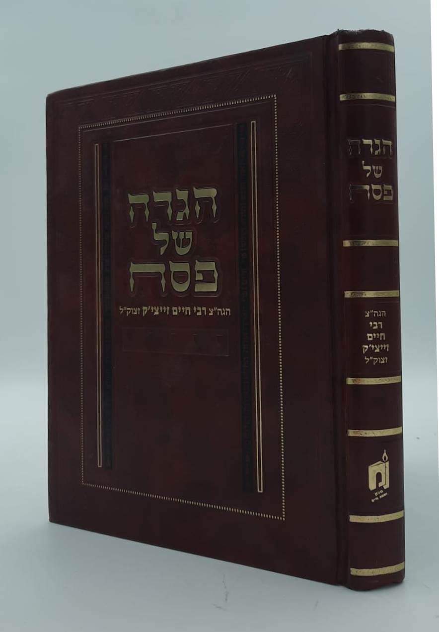 הגדה של פסח - הגה"צ רבי חיים זייצ