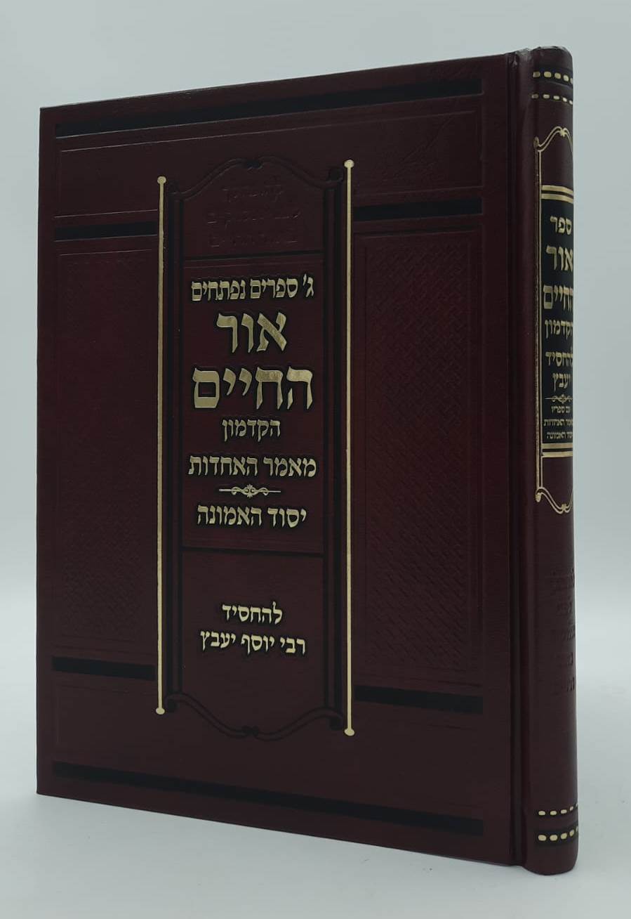 ג' ספרים נפתחים - אור החיים הקדמון מאמר האחדות יסוד האמונה להחסיד רבי יוסף יעבץ זלה