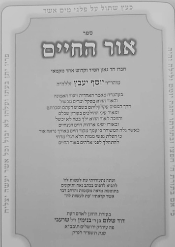 ג' ספרים נפתחים - אור החיים הקדמון מאמר האחדות יסוד האמונה להחסיד רבי יוסף יעבץ זלה