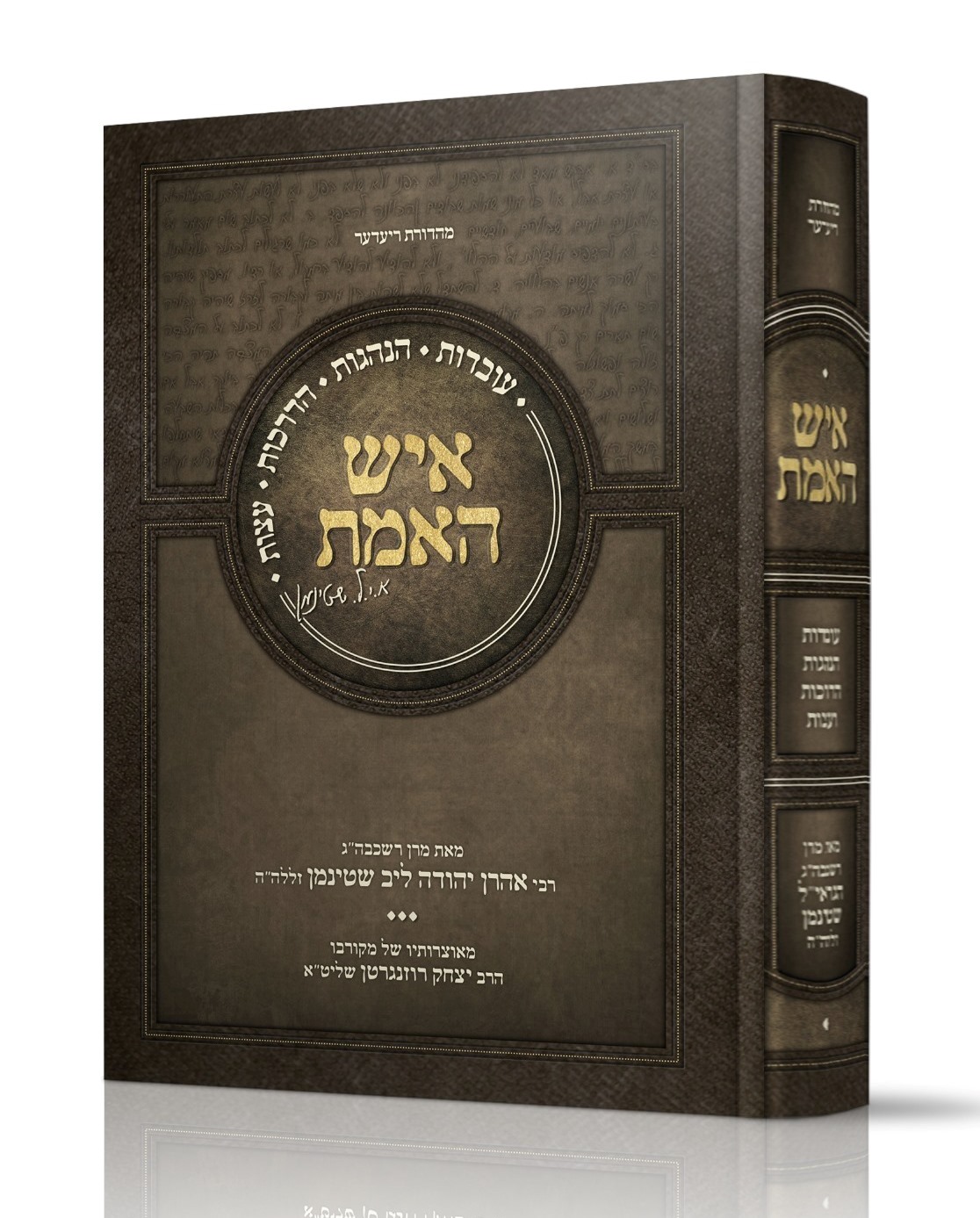 איש האמת / רבי אהרן יהודה לייב שטיינמן זצוק"ל