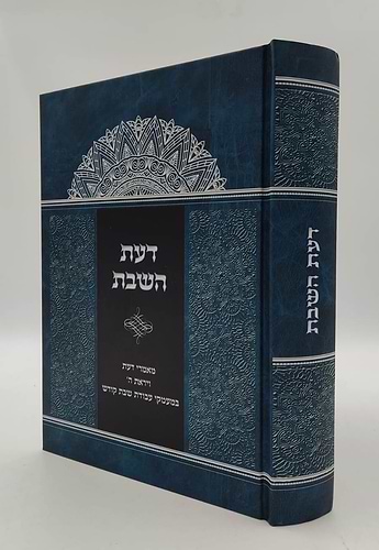 דעת השבת - מאמרי דעת ויראת ה' במעמקי עבודת שבת קודש / הרה