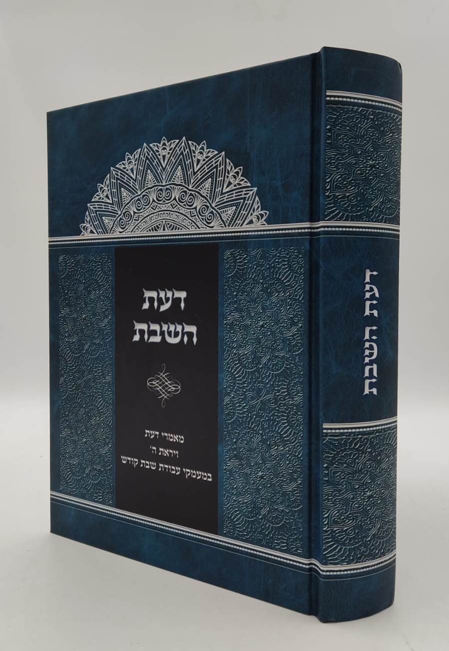 דעת השבת - מאמרי דעת ויראת ה