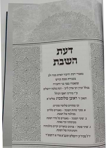 דעת השבת - מאמרי דעת ויראת ה' במעמקי עבודת שבת קודש / הרה