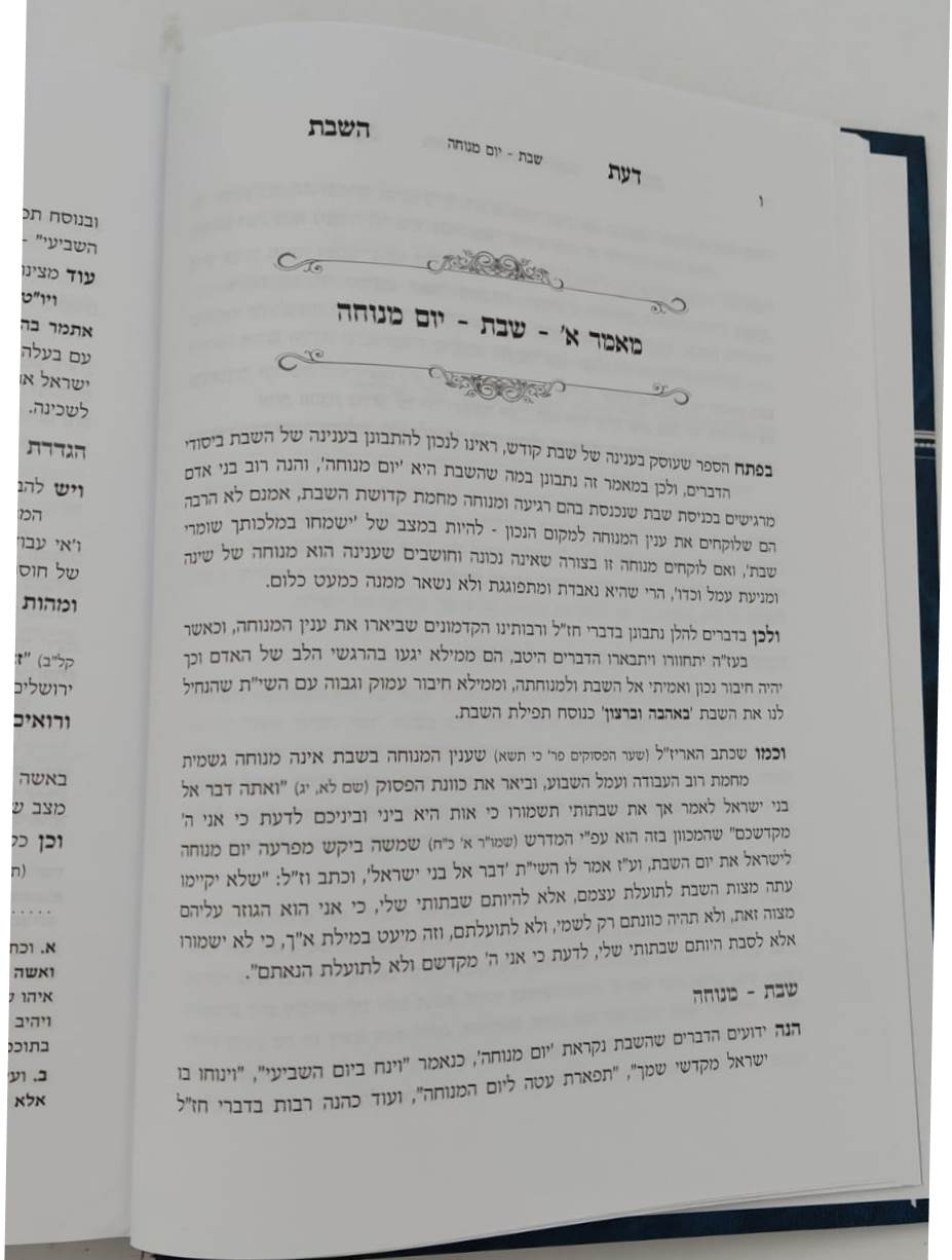 דעת השבת - מאמרי דעת ויראת ה' במעמקי עבודת שבת קודש / הרה