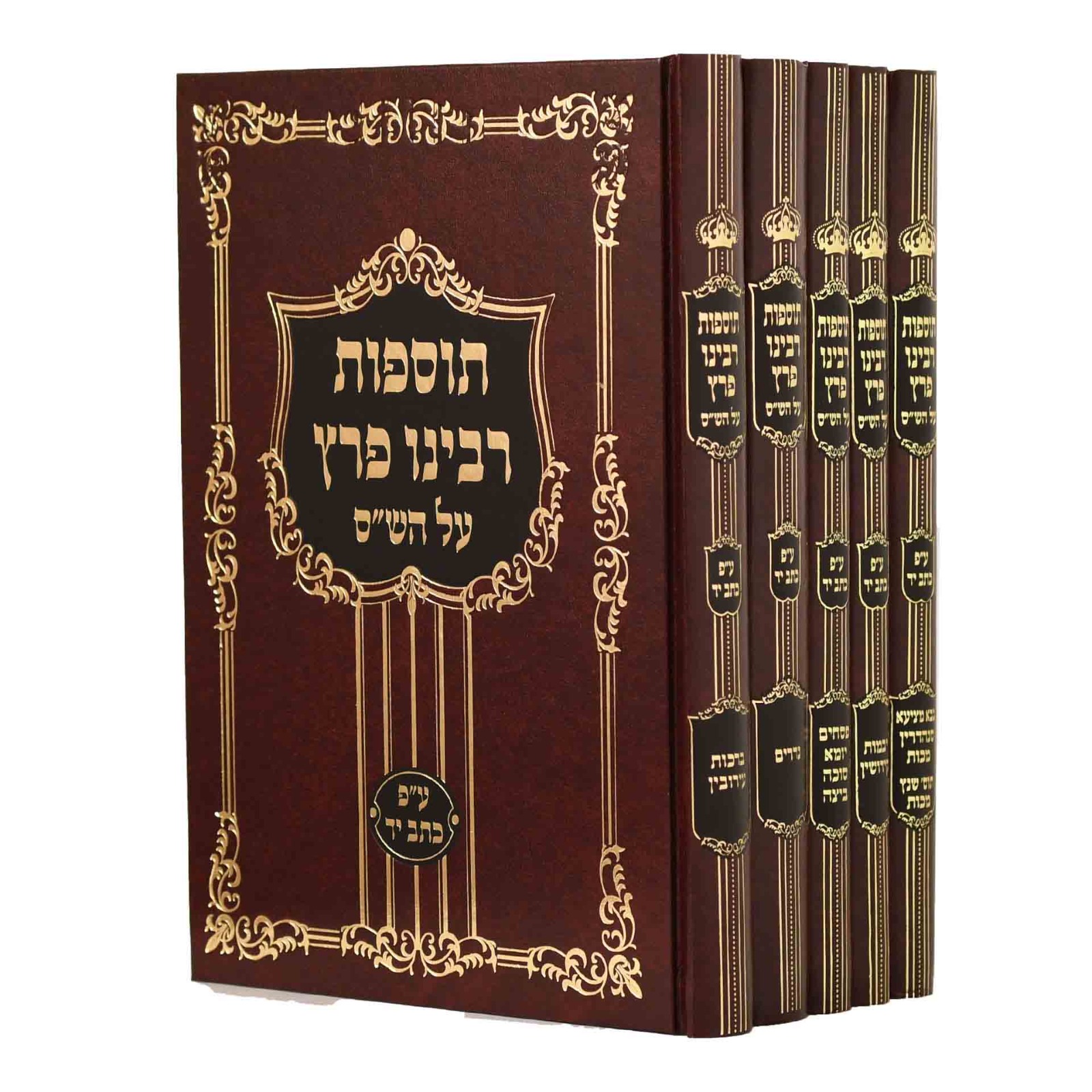 תוספות רבינו פרץ על הש"ס ה