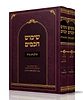 שימוש חכמים - הלכות נדה ב' כרכים / הרה"ג יעקב שכנזי שליט"א