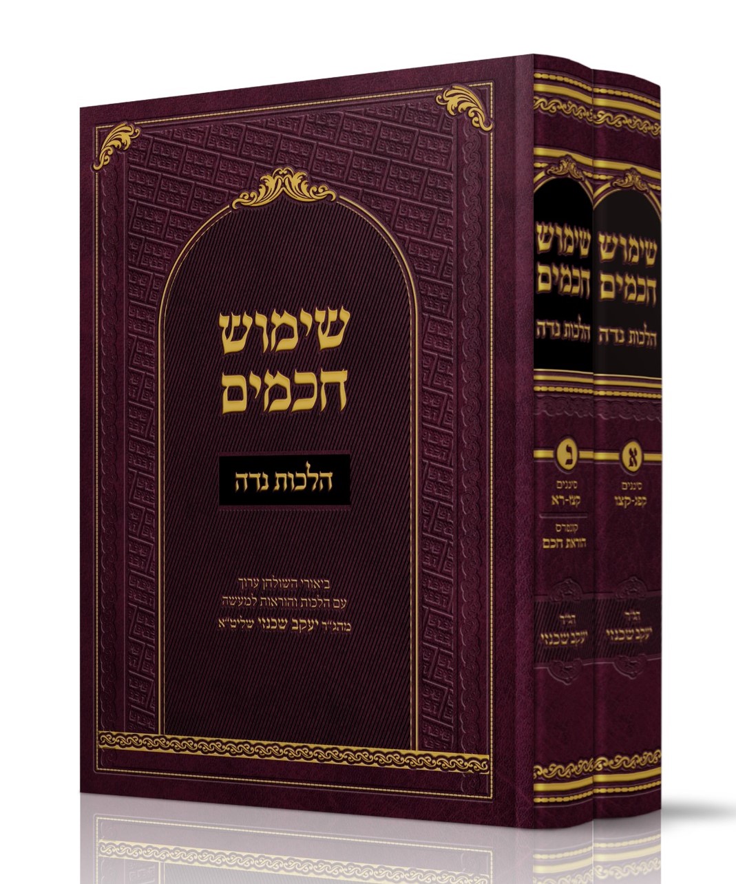 שימוש חכמים - הלכות נדה ב