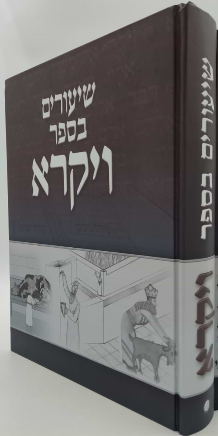 שיעורים בספר ויקרא - חלק א