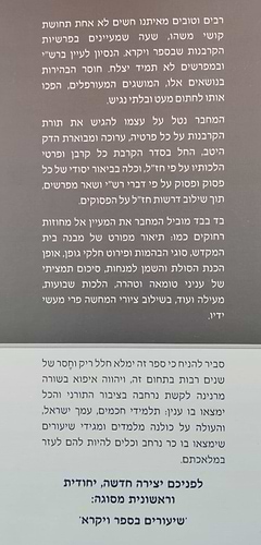 שיעורים בספר ויקרא - חלק א' / לתלמידים הורים ומלמדים מאת הרב אליעזר מרדכי בן-שם הוצאת יפה נוף