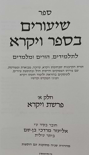 שיעורים בספר ויקרא - חלק א' / לתלמידים הורים ומלמדים מאת הרב אליעזר מרדכי בן-שם הוצאת יפה נוף