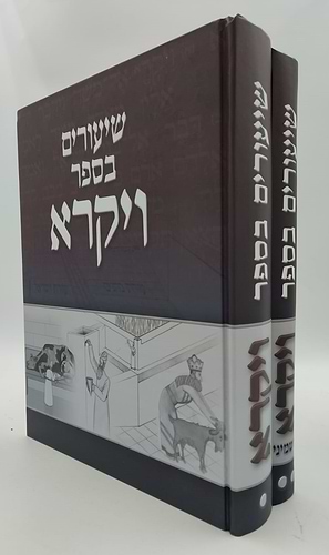 שיעורים בספר ויקרא - סט ב' כרכים / לתלמידים הורים ומלמדים