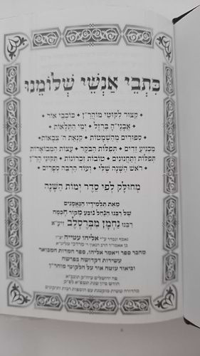 כתבי אנשי שלומינו (ברסלב) בכרך אחד