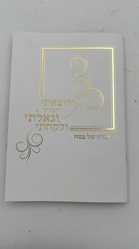 הגדה של פסח כריכה רכה - דרכי אבות / פורמט גדול